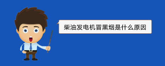 白山柴油发电机冒黑烟是什么原因